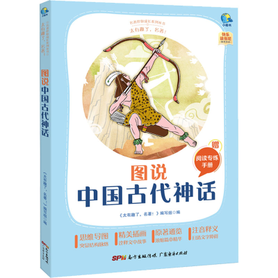 [M]太有趣了,名著! 图说中国古代神话-9787545474145
