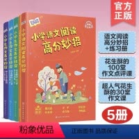 [套装更划算]小学语文阅读+高分妙招 全5册 [正版]任选5册小学语文阅读高分妙招+作文高分妙招超人气花生酥的30堂作文