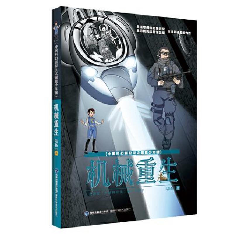 正版新书]机械重生(中国科幻新纪元之超能少年团)陆杨著978753