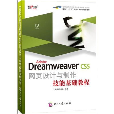[N]Adobe Dreamweaver CS5网页设计与制作技能基础教程-9787514204551