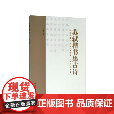 苏轼楷书集古诗