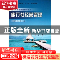 正版 旅行社经营管理 吴敏良,杨强主编 科学出版社 978703018941