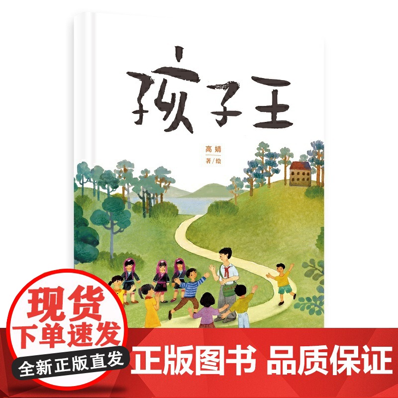 孩子王(用绘本的方式讲述边境人民教师黄永腾的感人故事)