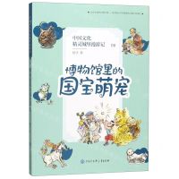 [N]中国文化精灵城堡漫游记(6博物馆里的国宝萌宠)-9787520207089