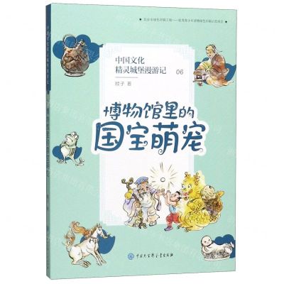 [N]中国文化精灵城堡漫游记(6博物馆里的国宝萌宠)-9787520207089
