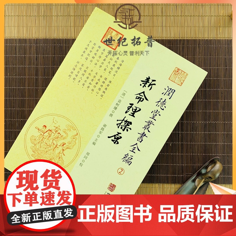 正版 新命理探原 润德堂丛书全编2 {请}袁树珊撰 谢路军主编 郑同{校} 华龄出版社出版
