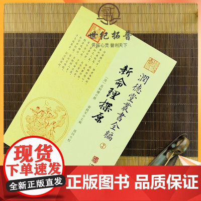 正版 新命理探原 润德堂丛书全编2 {请}袁树珊撰 谢路军主编 郑同{校} 华龄出版社出版