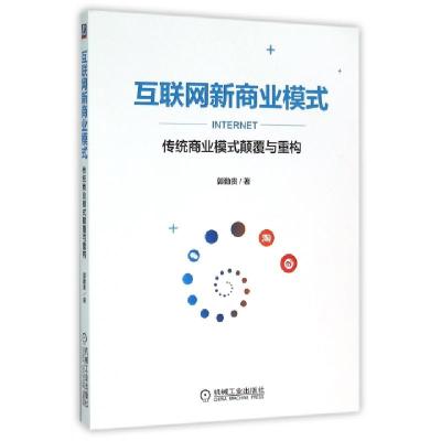 正版新书]互联网新商业模式(传统商业模式颠覆与重构)郭勤贵9787