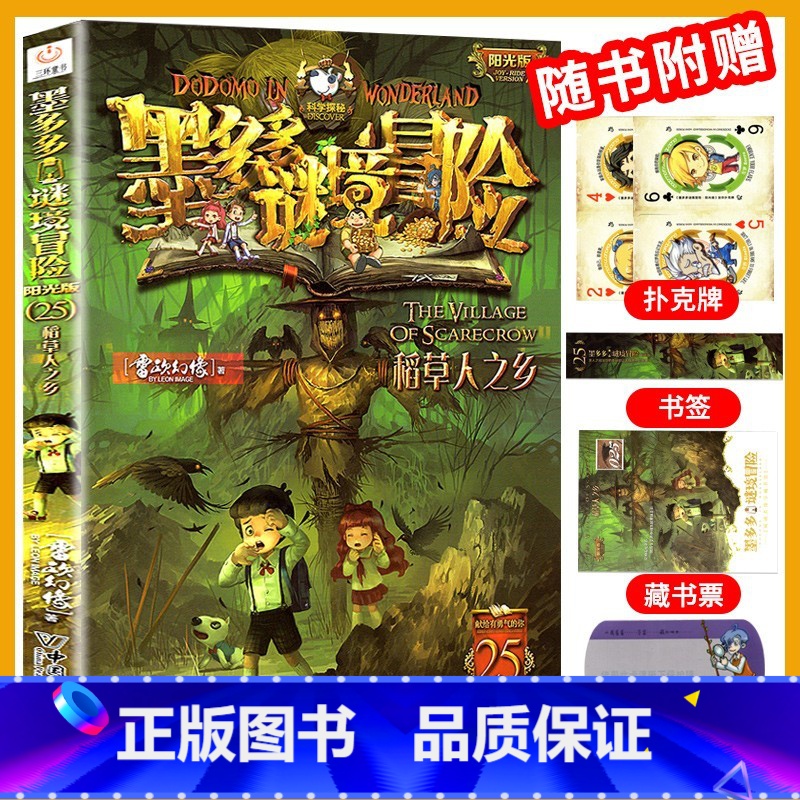 25.稻草人之乡 [正版]墨多多谜境冒险全套29册阳光板海龟岛的者不死国的生命树外星怪客迷境秘境历险记末日浮空城30
