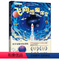 飞向浩瀚深空 [正版]书飞向浩瀚深空 闪耀深空深海深地的科技 科普丛书 儿童宇宙自然科普读物书籍儿童百科 河南科学技术出