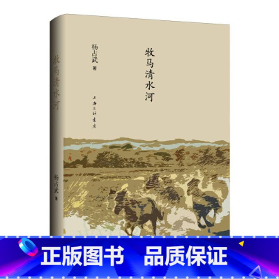 牧马清水河 [正版]牧马清水河 杨占武 著从历史、经济、语言、文化等多角度对游牧文明和农耕文化展开具象的观察和思考 上海
