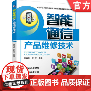 正版 智能通信产品维修技术 侯海亭 张 珂 9787111760177 机械工业出版社 教材