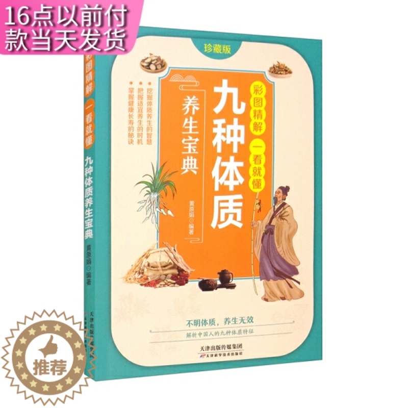 [醉染正版]彩图精解一看就懂 九种体质 养生宝典 九型体质养生大全