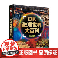 DK微观世界大百科 7-10岁 迈克·戈德史密斯等 著 科普 百科