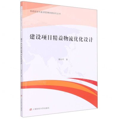 [N]建设项目精益物流优化设计/系统优化与能源管理创意系列丛书-9787564240394