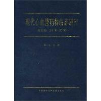 [M](第3卷2006-2010)现代心血管药物临床研究-9787811365245