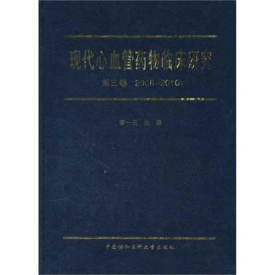 [M](第3卷2006-2010)现代心血管药物临床研究-9787811365245