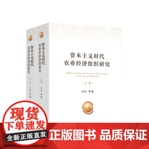资本主义时代农业经济组织研究(上、下卷) 沈汉等 著 人民出版社