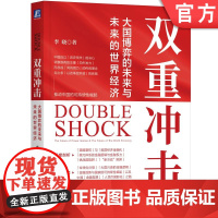 正版 双重冲击 大国博弈的未来与未来的世界经济 李晓 中美博弈 大国博弈 中美贸易 经济 美国霸权 解析金融真相
