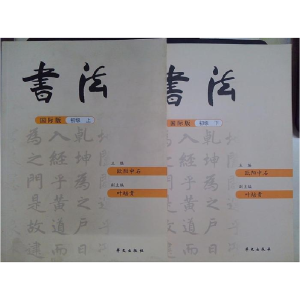 正版新书]书法:国际版:上册:初级欧阳中石9787507540543