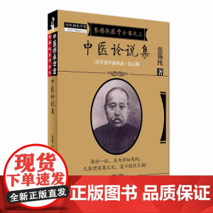 中医论说集·《医学衷中参西录》全书 中医 中国中医药出版社 正版书籍