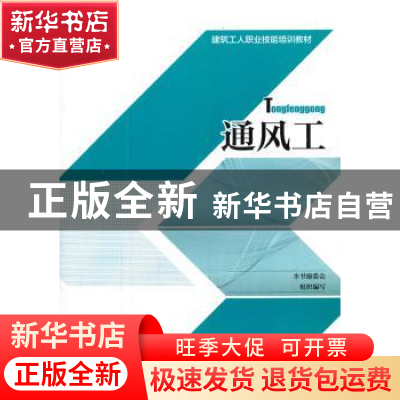 正版 通风工 本书编委会组织编写 中国建筑工业出版社 9787112196
