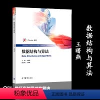 [正版]高教P5数据结构与算法 王曙燕 高等教育出版社