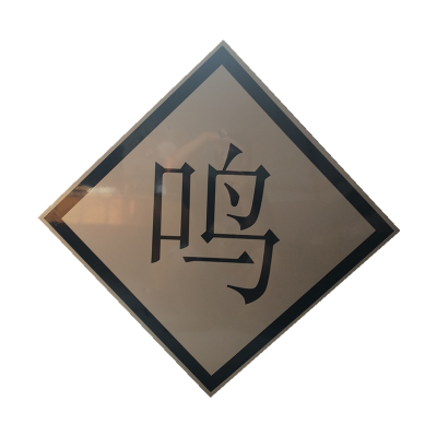 铁驰 鸣笛标牌 600*600含立杆 /套