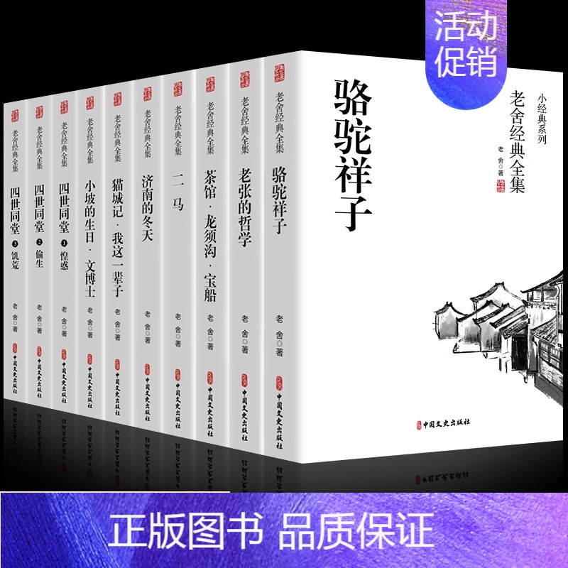 小经典老舍经典全集(全10册) [正版]老舍经典作品全集 全套10册 骆驼祥子 四世同堂 茶馆 济南的冬天 龙须沟 二马