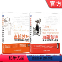 [正版]套装 直播技巧 实力圈粉就这么简单+直播营销 流量变现就这么简单 共2册机械工业出版社