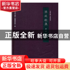 正版 陈廷敬集(全三册) 张建伟点校 三晋出版社 9787545712674