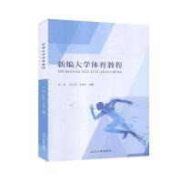 正版新书]新编体育教程不详9787560761367