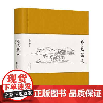 形色藏人 吴雨初 著 文学