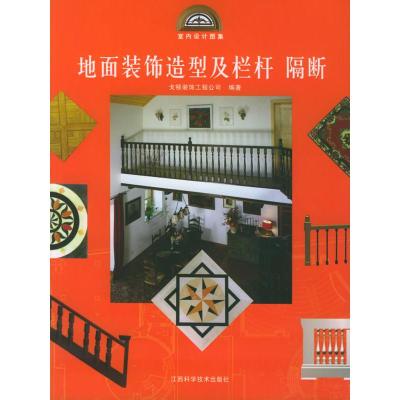 正版新书]地面装饰造型及栏杆、隔断戈顿装饰工程公司9787539024