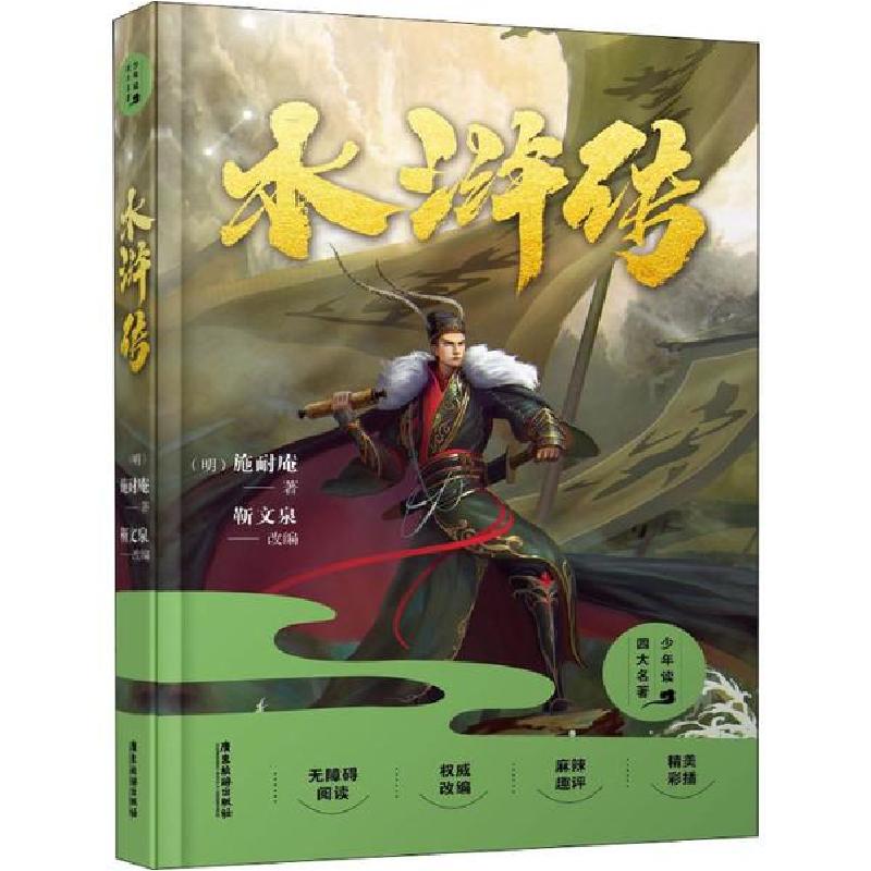 正版新书]水浒传 精装版靳文泉9787557013622