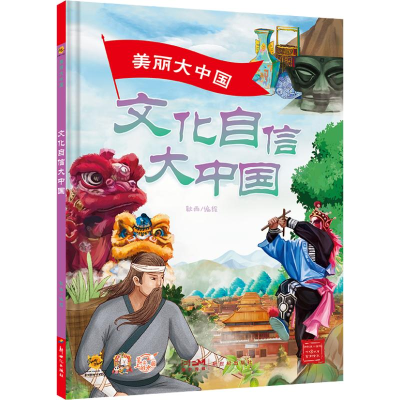 正版新书]美丽大中国 文化自信大中国耿雨 绘9787558338595