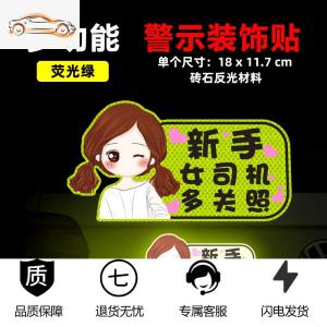 [补贴10%]新手上路车贴创意女个性实习标志请多光照女司机提示反光汽车贴纸汽车车贴