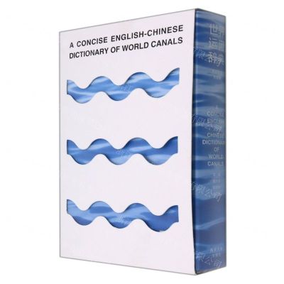 [N]世界运河辞典(简明英汉对照版)-9787305242762