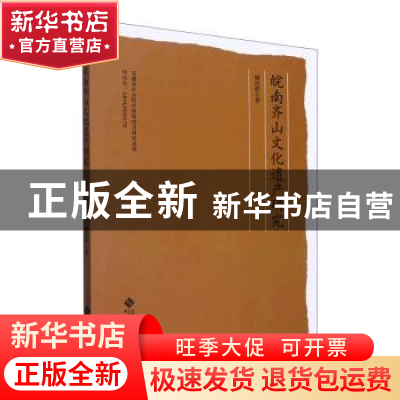 正版 皖南齐山文化遗产研究 檀向群著 安徽大学出版社 9787566423