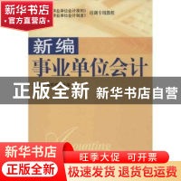 正版 新编事业单位会计 王健琪,黄毅勤主编 中国市场出版社 9787