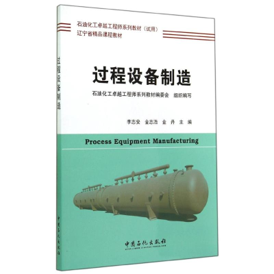 [M]过程设备制造/李志安-9787511429681