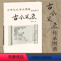 [正版] 中华文化传承图谱 典故卷三·古今风流 刘艳霞 美术 中华传统艺术 北京工艺美术出版社 绘画 国画赏析图书书籍