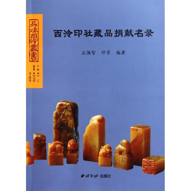 正版新书]西泠印社藏品捐献名录/品味西泠丛书王佩智//邓京97875