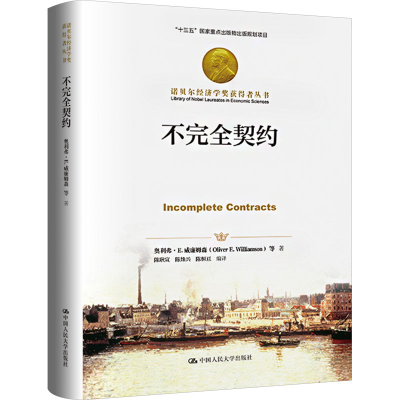 [M]不完全契约-9787300330877