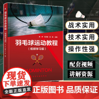 羽毛球运动教程 视频学习版 吴序 羽毛球教学书竞赛规则书籍教程技巧战术体能训练 体育运动中的功能性训练青少年健身羽毛球比