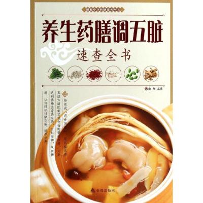 正版新书]养生药膳调五脏速查全书史翔9787508287911