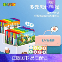 [3-6岁家庭装]含24本书+1个操作盘1+个收纳包 [正版]七彩思维神奇的多元思维游戏书 3-4-5-6岁儿童全脑开发