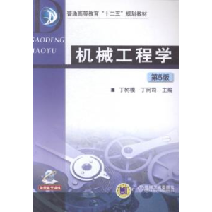 正版新书]机械工程学/丁树模丁树模9787111477778