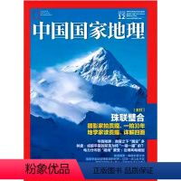 [单本]2020年12月 [正版]15元/本 中国国家地理杂志2020年1/2/3/4/5/6/7/8/11/12月