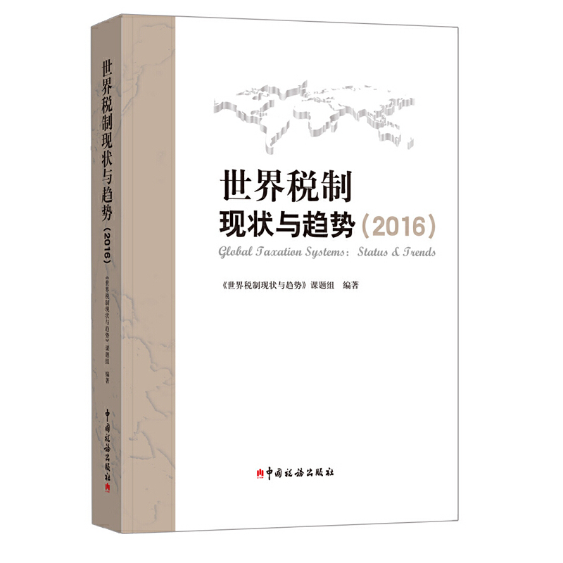 正版新书]世界税制现状与趋势(2016)世界税制现状与趋势课题组97